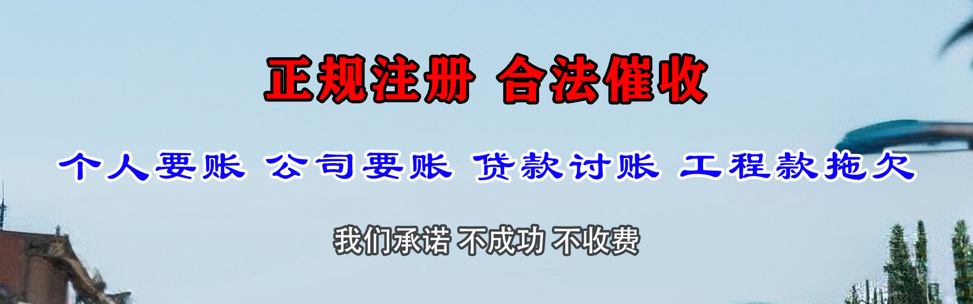 鄄城腾速达收账公司